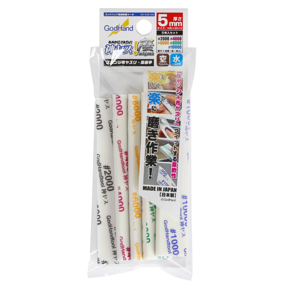 神ヤス磨 5mm厚 高番手5種セット