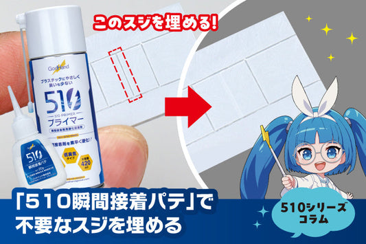 「510瞬間接着パテ」で不要なスジを埋める