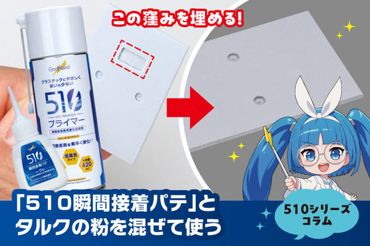 「510瞬間接着パテ」とタルクの粉を混ぜて使う