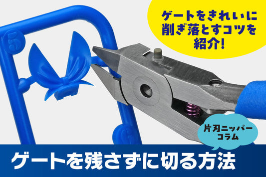 ゲートを残さずに切る方法