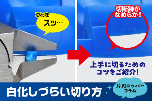白化しづらい切り方