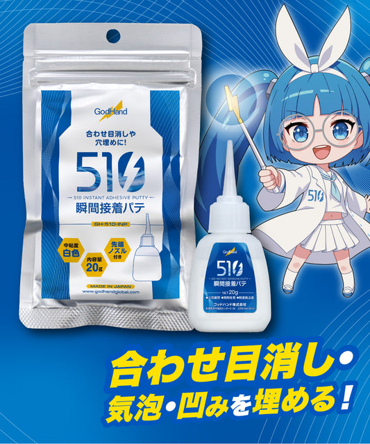 510瞬間接着パテ