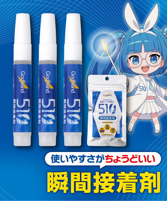 510瞬間接着剤
