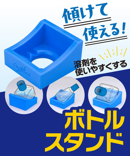 ボトルスタンド