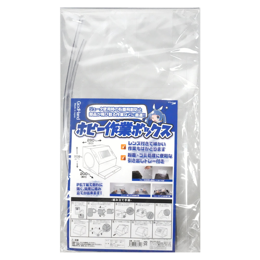 ホビー作業ボックス