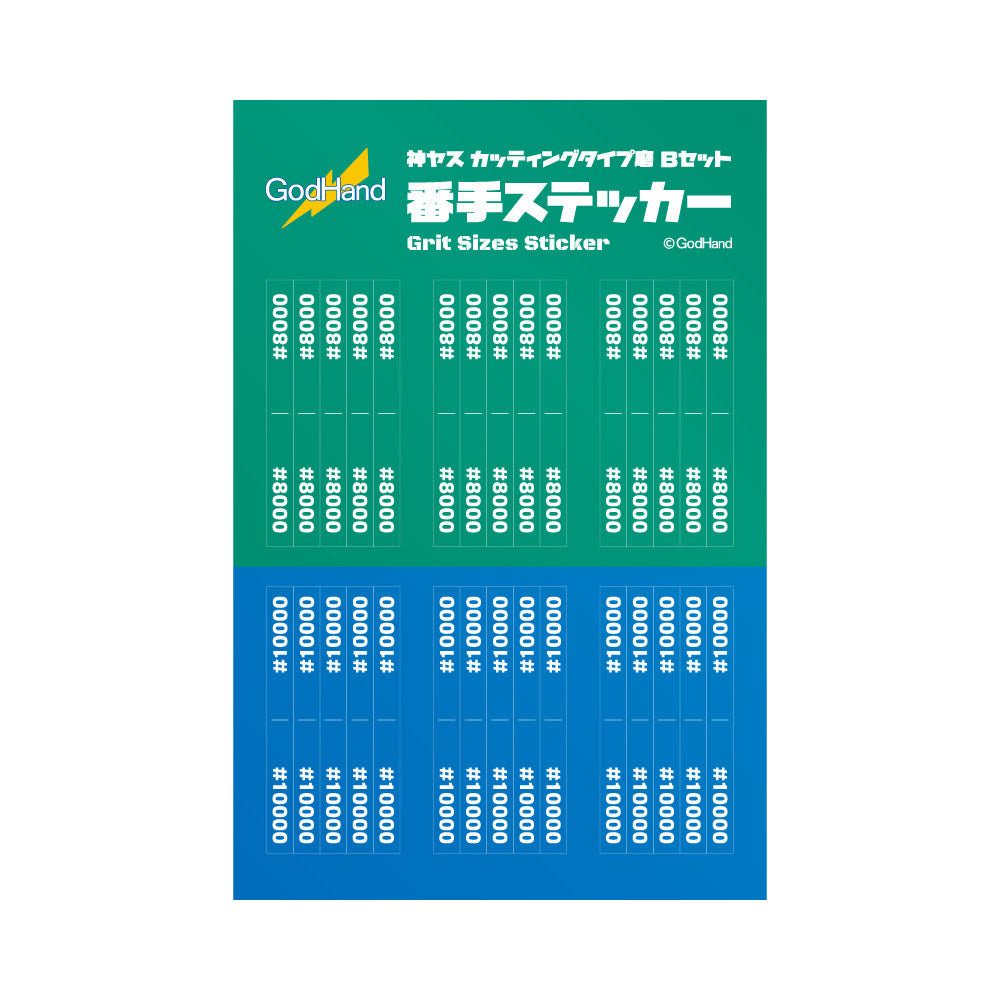神ヤス磨 カッティングタイプ 2mm厚 Bセット