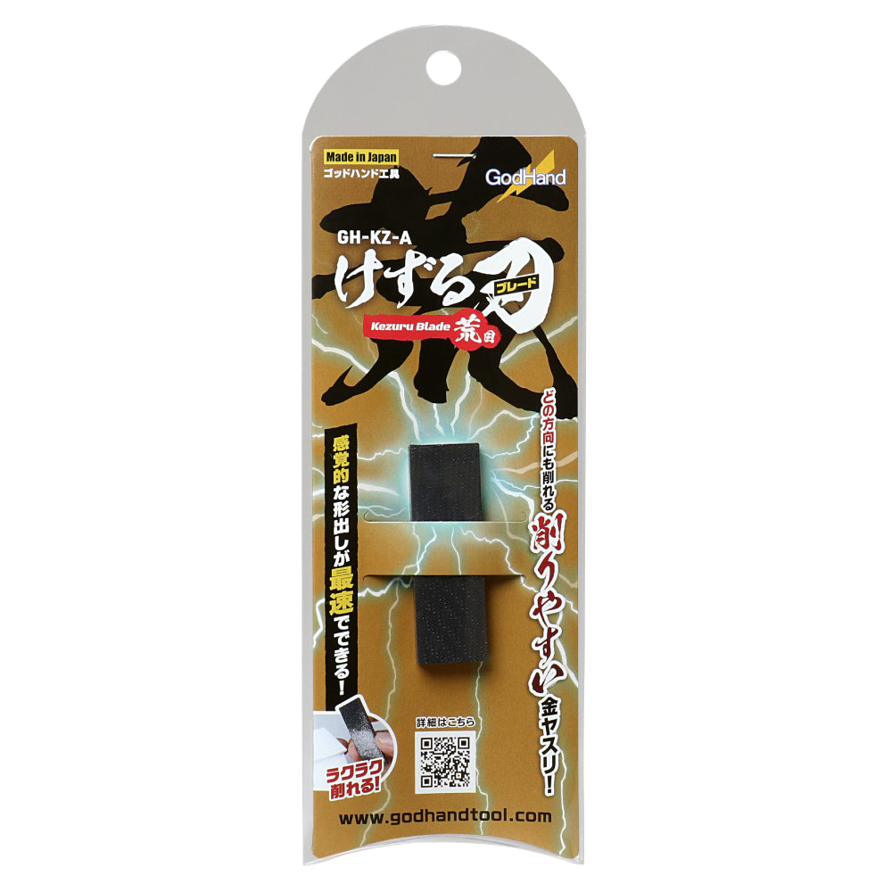 けずる刃 (けずるブレード) 荒目