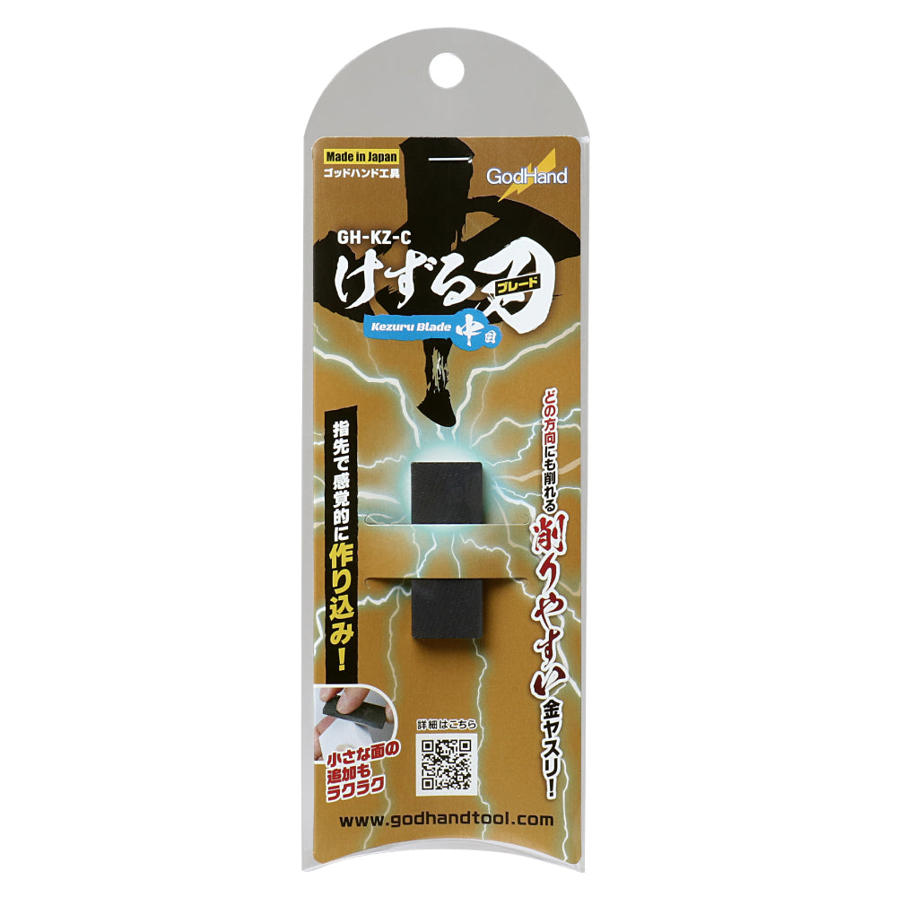 けずる刃 (けずるブレード) 中目