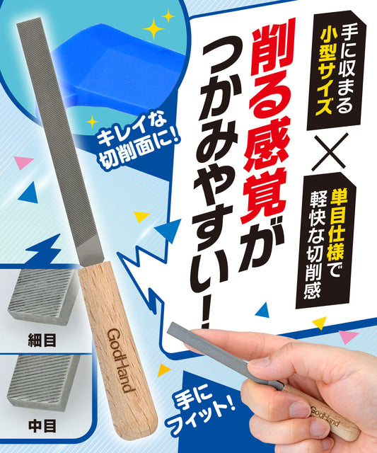 ミニフィットヤスリ