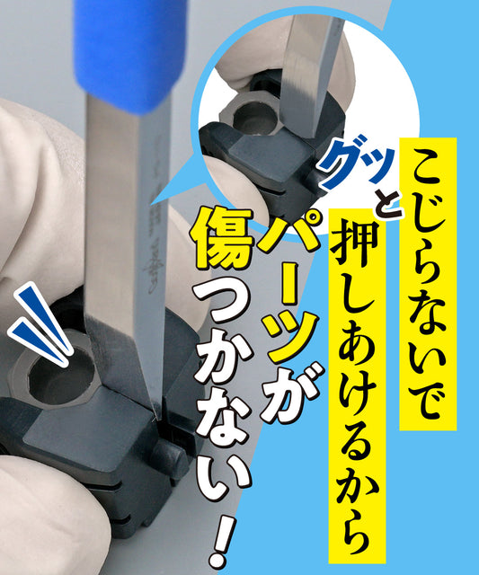 アメイジングパーツオープナー
