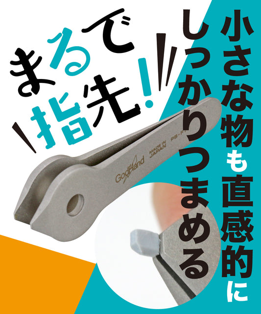 指先ピンセット