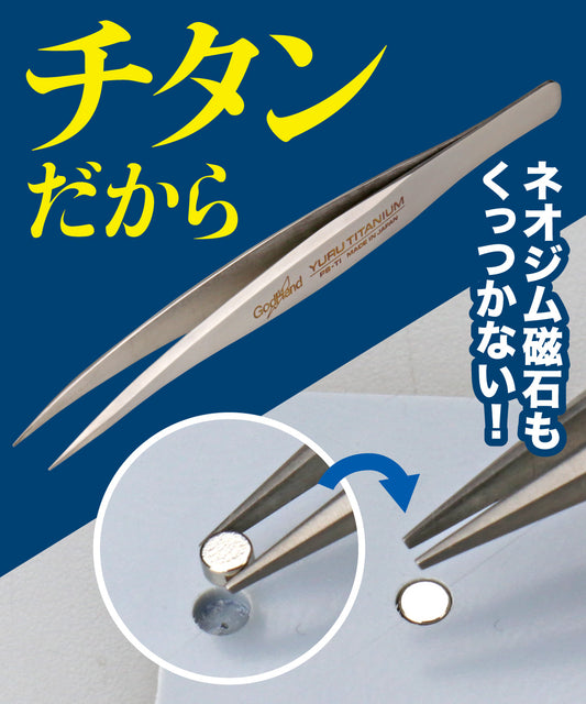 ゆるチタニウムピンセット