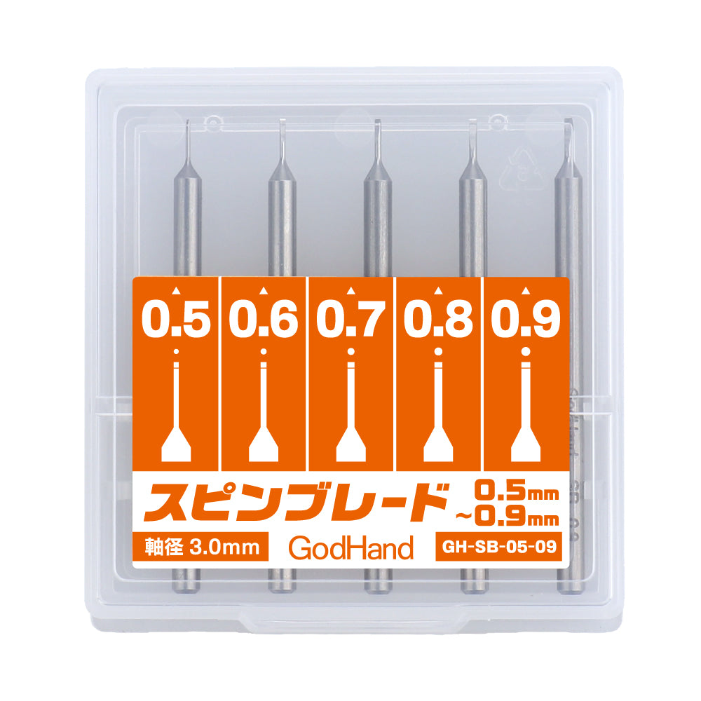 スピンブレード 0.5mm～0.9mm