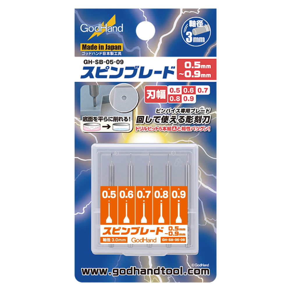 スピンブレード 0.5mm～0.9mm