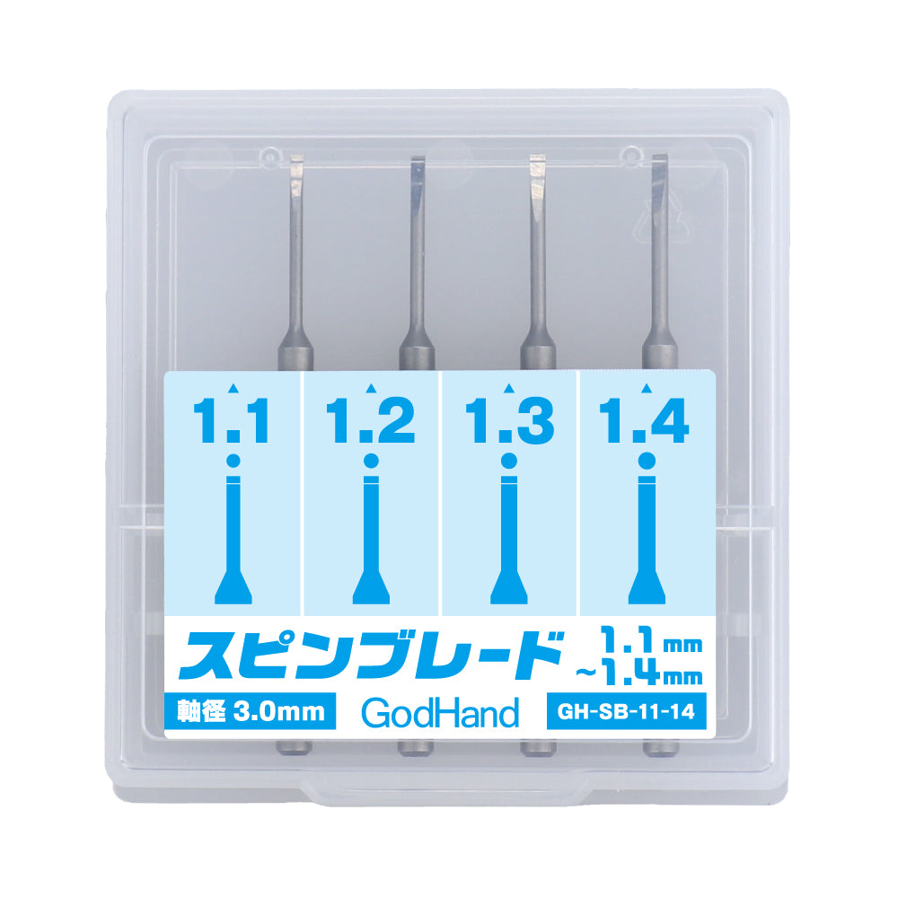 スピンブレード 1.1mm～1.4mm