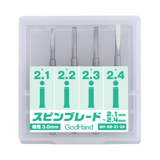 スピンブレード 2.1mm～2.4mm