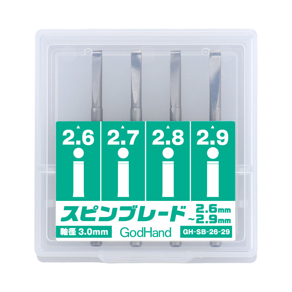 スピンブレード 2.6mm～2.9mm