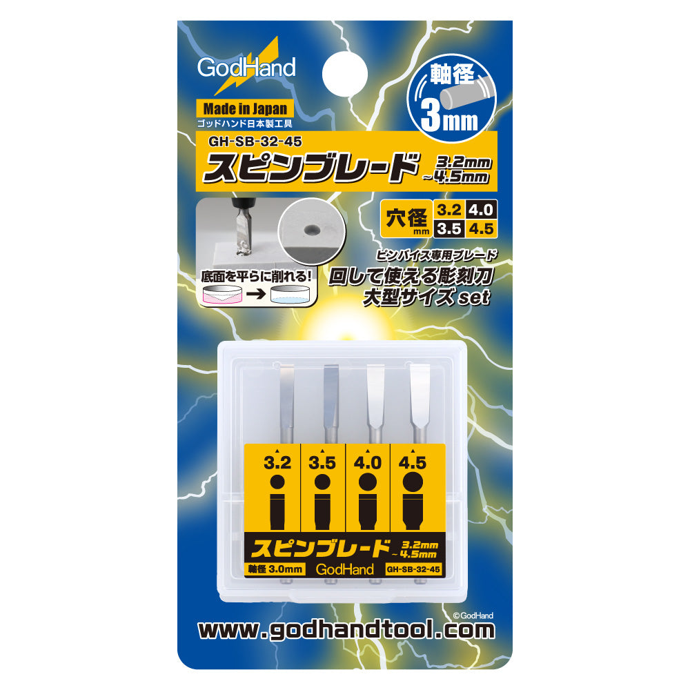 スピンブレード 3.2mm～4.5mm