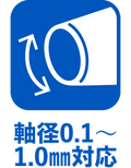 軸径0.1～1.0mm対応