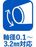 軸径0.1～3.2mm対応
