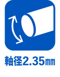 軸径2.35mm