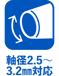 軸径2.5～3.2mm対応