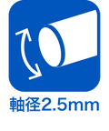 軸径2.5mm