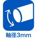 軸径3mm
