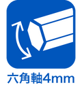 六角軸4mm