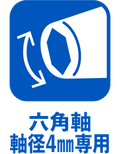 六角軸軸径4mm専用