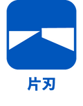 片刃