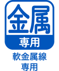 軟金属線専用