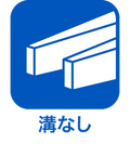 溝なし