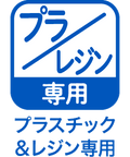 プラ・レジン専用