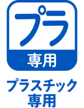 プラスチック専用