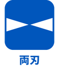 両刃