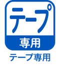 テープ専用