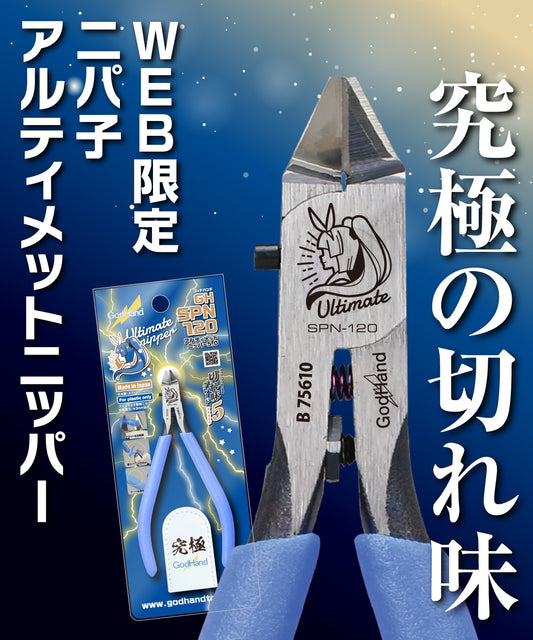 アルティメットニッパー ニパ子ver.
