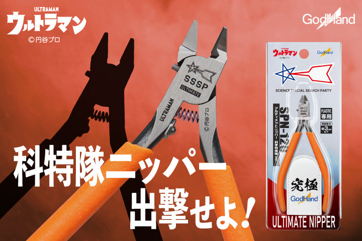 アルティメットニッパー 科学特捜隊ver.